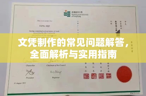东宁文凭制作的常见问题解答，全面解析与实用指南